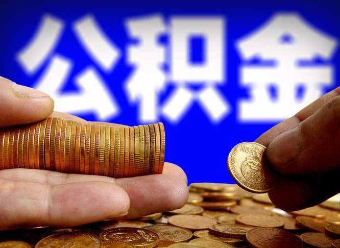 靖江离职了怎么把公积金取出来（离职了怎么把公积金全部取出来）